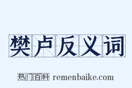 樊卢反义词是什么意思的图片